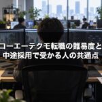 コーエーテクモ転職の難易度と中途採用で受かる人の共通点【職種別比較】
