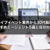 ライブイベント業界から30代転職 おすすめエージェント5選と成功のコツ