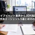 ライブイベント業界から30代転職 おすすめエージェント5選と成功のコツ