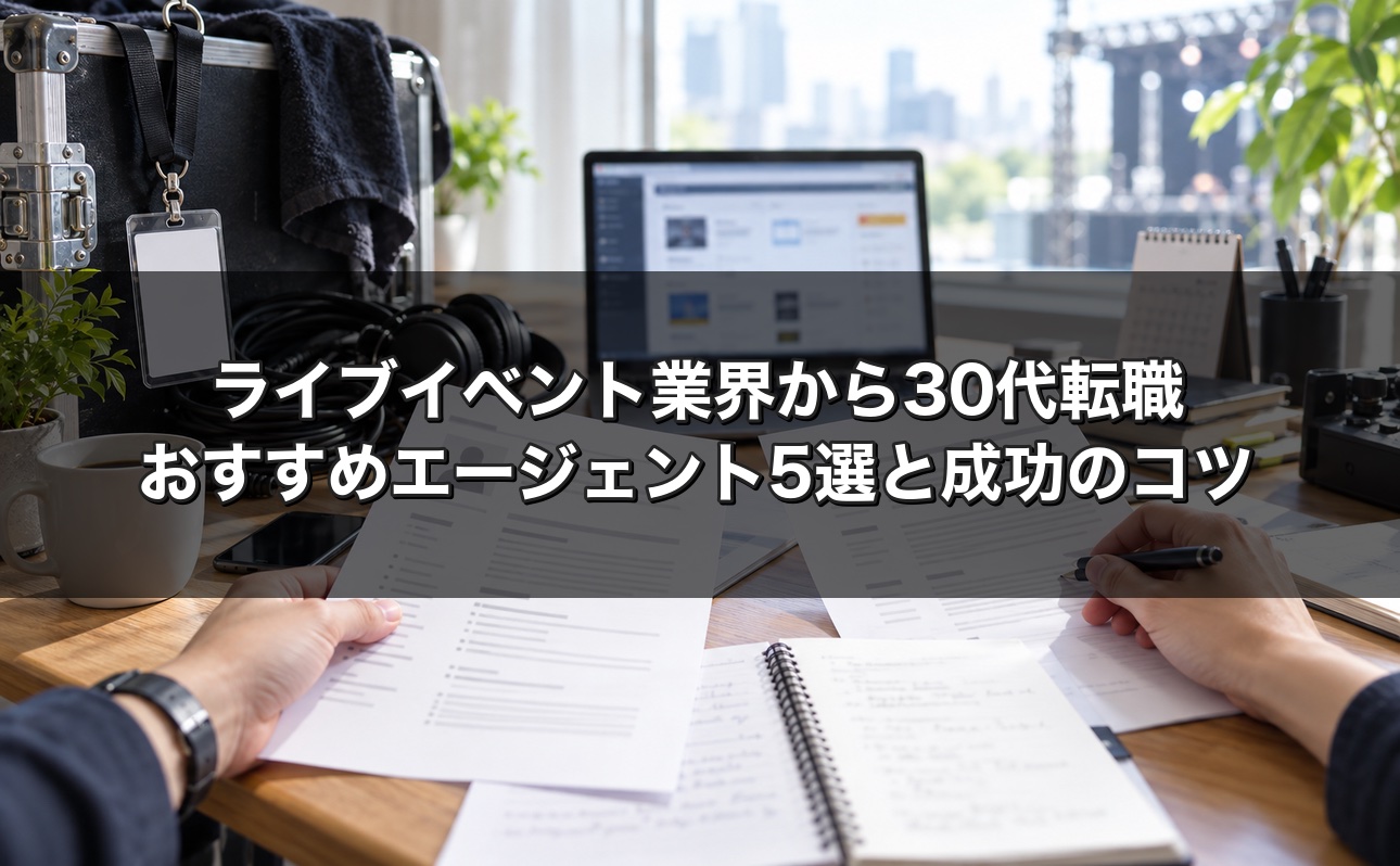 ライブイベント業界から30代転職 おすすめエージェント5選と成功のコツ