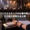 ライブハウススタッフの仕事内容と給料 正社員の実態を全公開