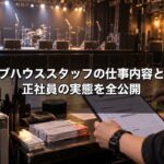 ライブハウススタッフの仕事内容と給料 正社員の実態を全公開