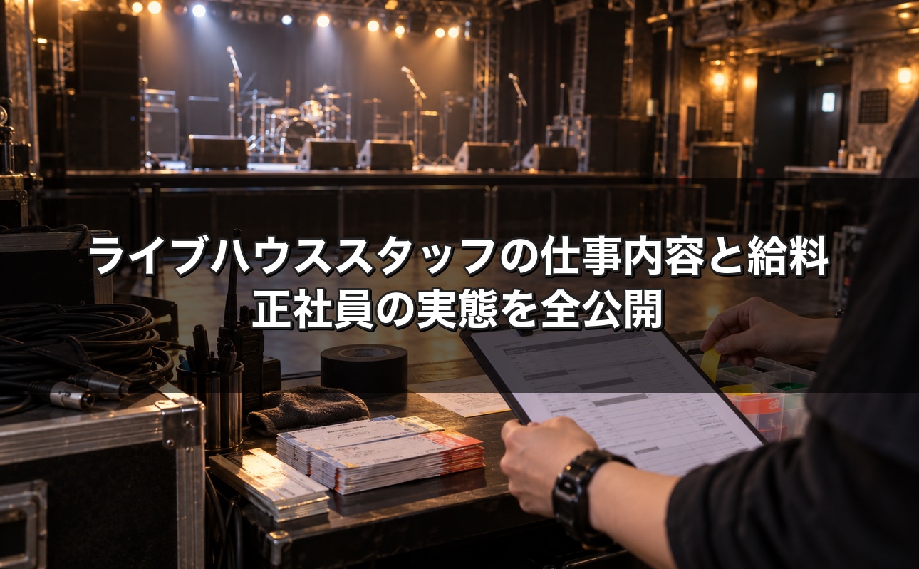 ライブハウススタッフの仕事内容と給料 正社員の実態を全公開