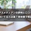マスメディアンの評判と口コミを実体験ベースで解説｜向いてる人は誰？