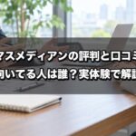 マスメディアンの評判と口コミを実体験ベースで解説｜向いてる人は誰？