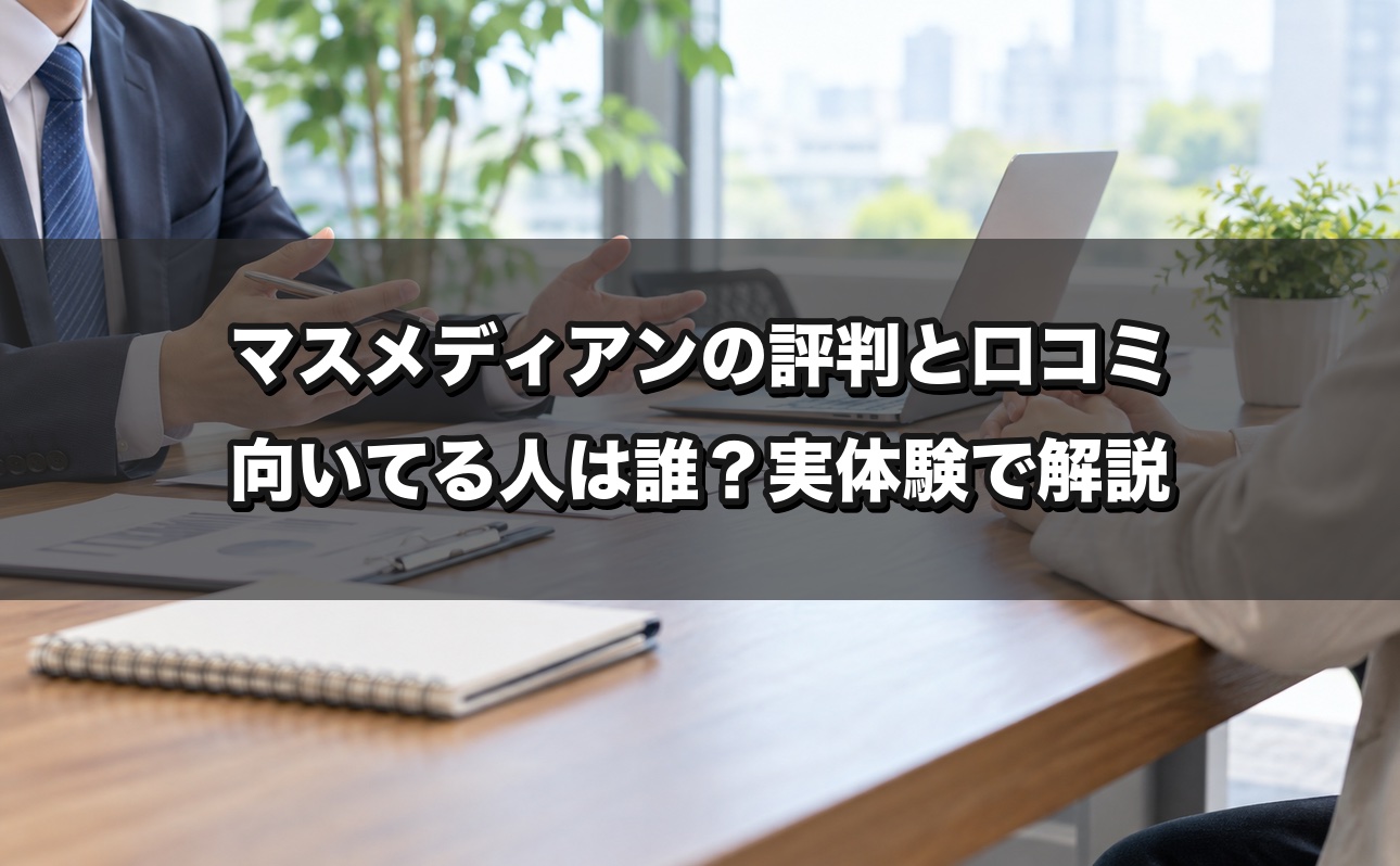マスメディアンの評判と口コミを実体験ベースで解説｜向いてる人は誰？