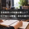 音楽業界への就職は難しい？新卒で狙える職種・会社の選び方と28卒の動き方