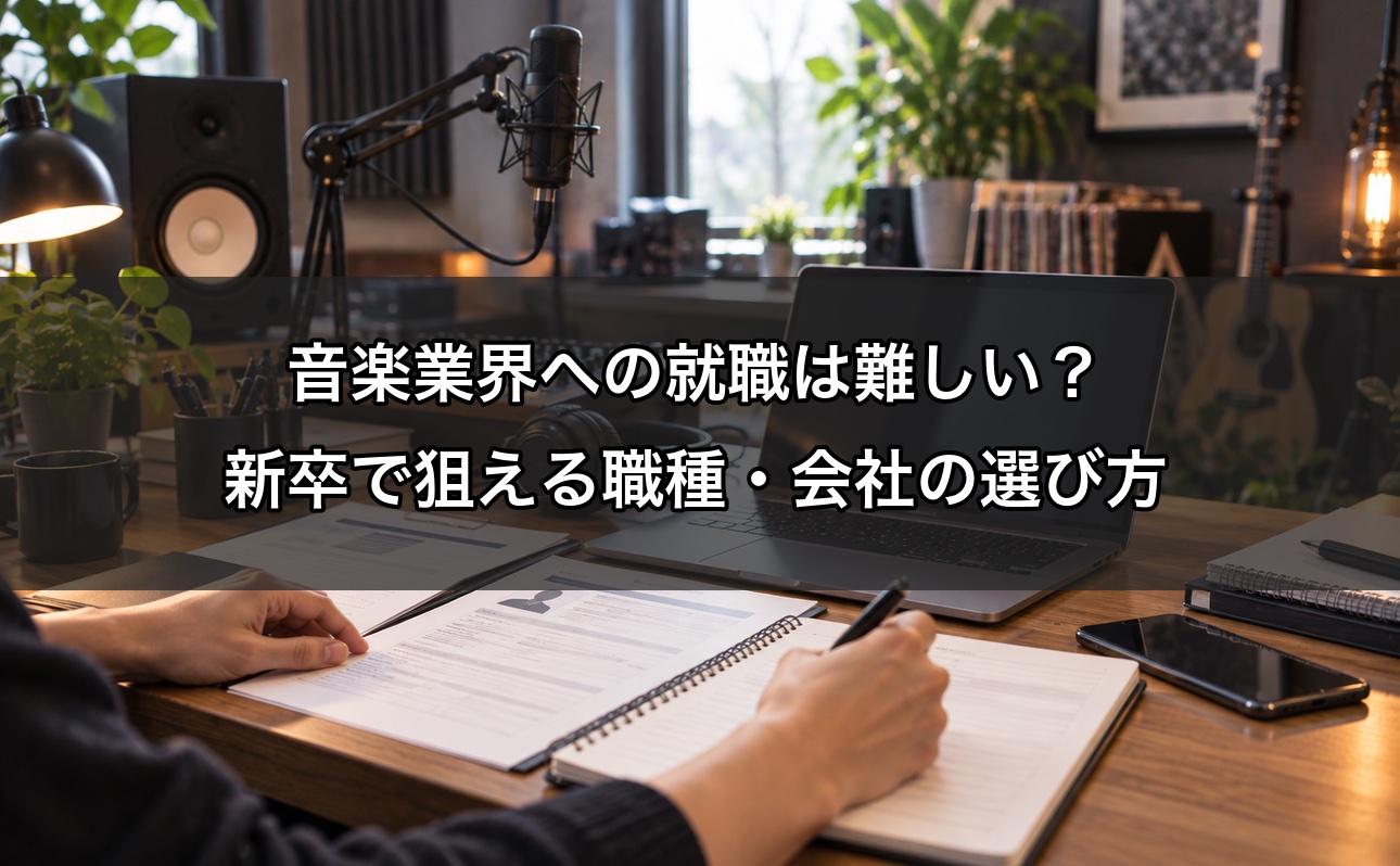音楽業界への就職は難しい？新卒で狙える職種・会社の選び方と28卒の動き方