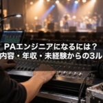 PAエンジニアになるには？仕事内容・年収・未経験からの3つのルート