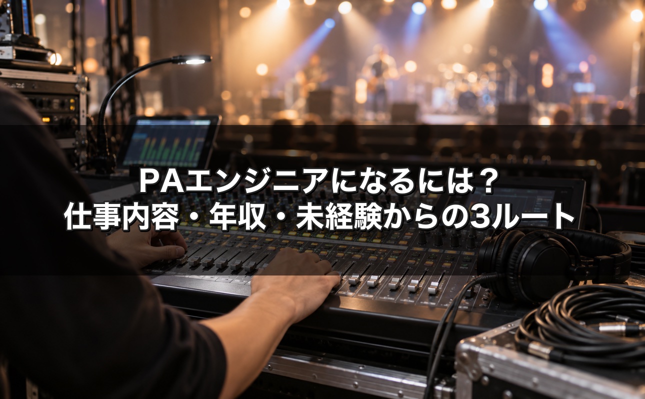 PAエンジニアになるには？仕事内容・年収・未経験からの3つのルート