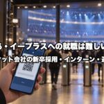 ぴあ・イープラスへの就職は難しい？チケット会社の新卒採用要項・インターン・選考フローを業界15年が解説