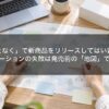「なんとなく」で新商品をリリースしてはいけない。プロモーションの失敗は発売前の「地図」で決まる