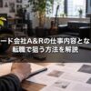 レコード会社A&Rの仕事内容となり方 転職で狙う方法を解説