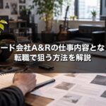レコード会社A&Rの仕事内容となり方 転職で狙う方法を解説