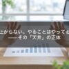売上が上がらない。やることはやってるのに。——その「天井」の正体