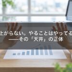 売上が上がらない。やることはやってるのに。——その「天井」の正体