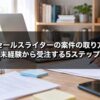 セールスライターの案件の取り方｜未経験から受注するまでの5ステップ
