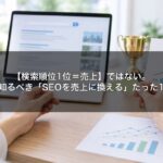 【検索順位1位＝売上】ではない。経営者が知るべき「SEOを売上に換える」たった1つの視点
