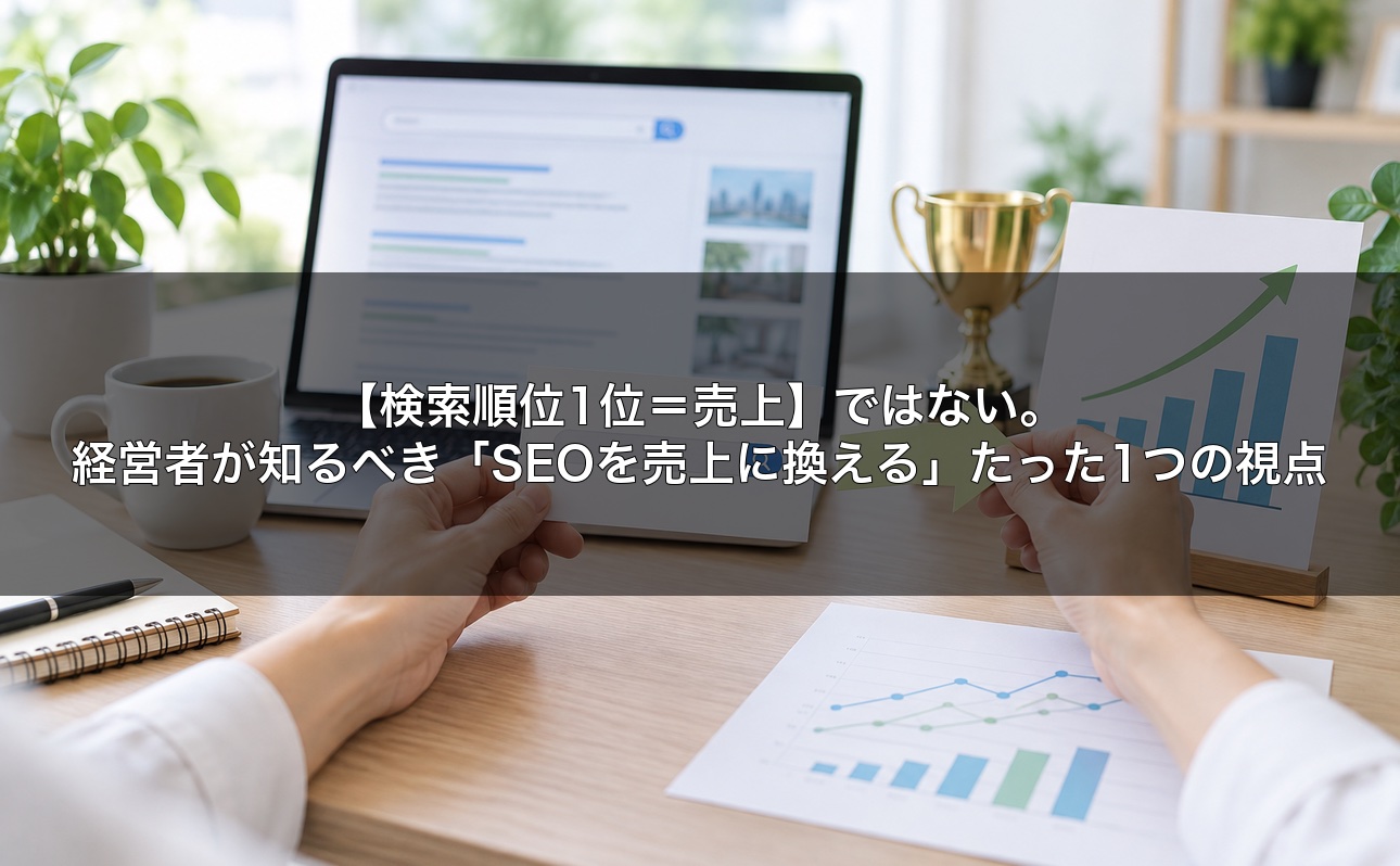 【検索順位1位＝売上】ではない。経営者が知るべき「SEOを売上に換える」たった1つの視点