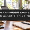 SEOライターの単価相場と案件の取り方｜文字単価0.5円から抜ける交渉・ポートフォリオ・時給換算の考え方