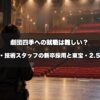 劇団四季への就職は難しい？経営スタッフ・技術スタッフの新卒採用要項と東宝・2.5次元の新卒枠