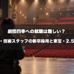 劇団四季への就職は難しい？経営スタッフ・技術スタッフの新卒採用要項と東宝・2.5次元の新卒枠