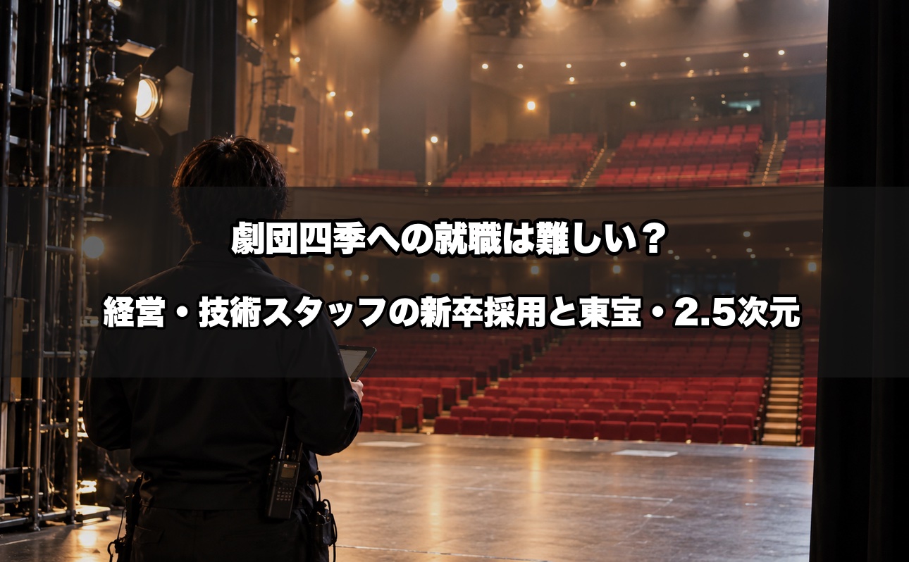 劇団四季への就職は難しい？経営スタッフ・技術スタッフの新卒採用要項と東宝・2.5次元の新卒枠