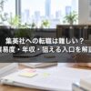 集英社への転職は難しい？難易度・年収・エンタメ経験者が狙える入口を業界15年が解説