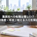 集英社への転職は難しい？難易度・年収・エンタメ経験者が狙える入口を業界15年が解説