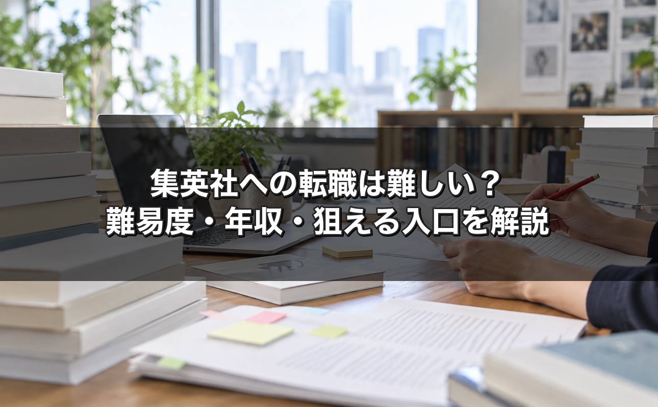 集英社への転職は難しい？難易度・年収・エンタメ経験者が狙える入口を業界15年が解説