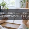「副業、全然稼げない…」1年やって収入ゼロだった僕が気づいた、たった1つの原因