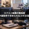 スクエニ転職の難易度と中途採用で求められるスキル5選