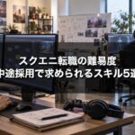 スクエニ転職の難易度と中途採用で求められるスキル5選