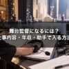 舞台監督になるには？仕事内容・年収・未経験から助手で入る方法