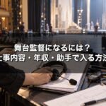 舞台監督になるには？仕事内容・年収・未経験から助手で入る方法