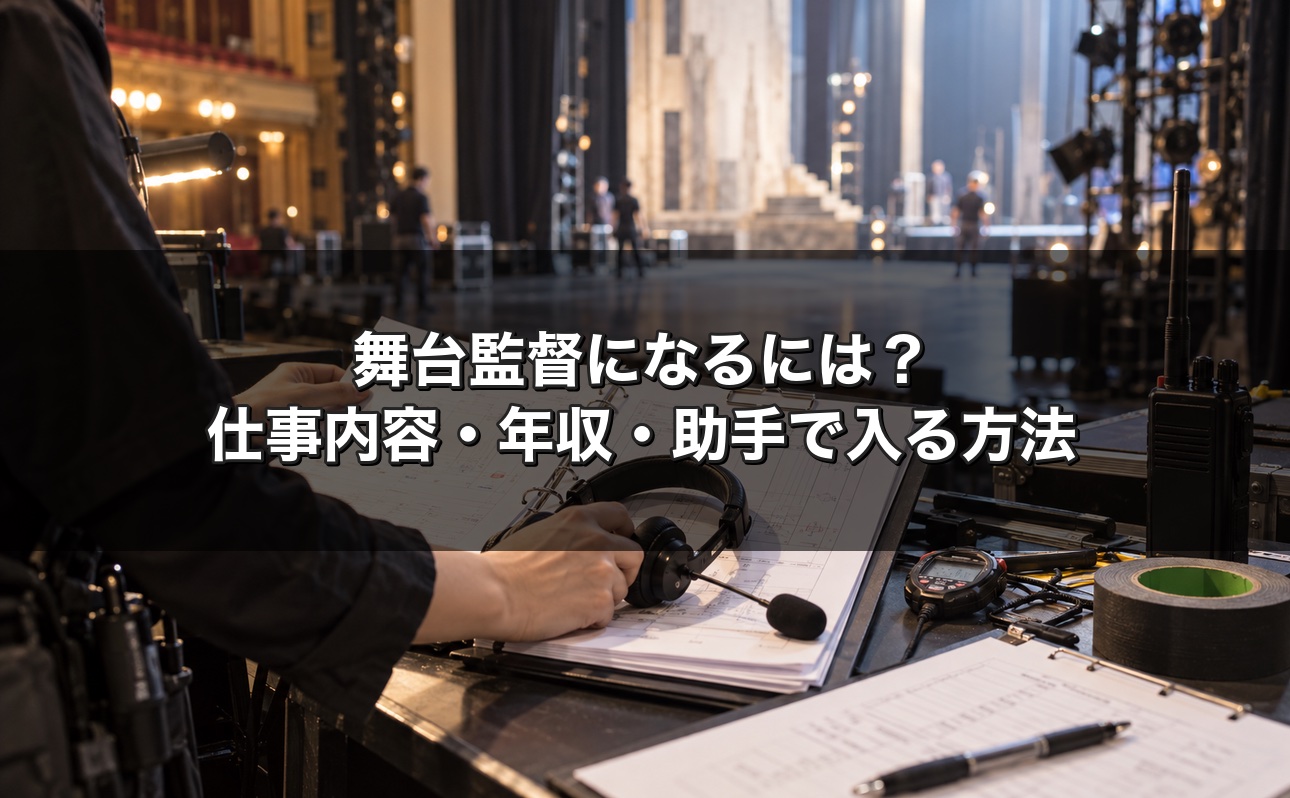 舞台監督になるには？仕事内容・年収・未経験から助手で入る方法