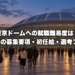 東京ドームへの就職難易度は？28卒の募集要項・初任給27万円・選考フローを会場と仕事をしてきた業界15年が解説