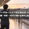 ツアーマネージャーの仕事はきつい？仕事内容・1日の流れ・年収・30代家族持ちで続ける条件と転職出口を業界15年が解説