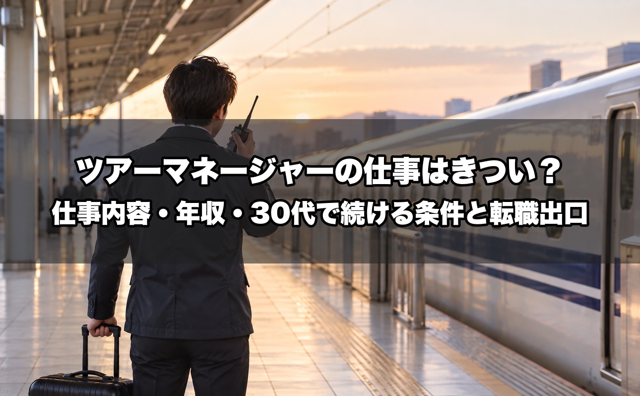 ツアーマネージャーの仕事はきつい？仕事内容・1日の流れ・年収・30代家族持ちで続ける条件と転職出口を業界15年が解説