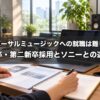 ユニバーサルミュージックへの就職は難しい？新卒・第二新卒採用の実態とソニーミュージックとの違い