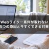 Webライター案件が取れない5つの原因と今すぐできる対策