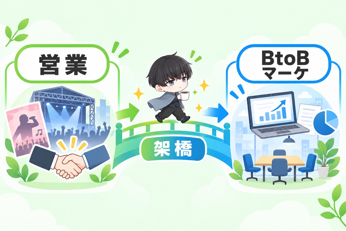 エンタメ営業からBtoBマーケターへの転職は現実的か