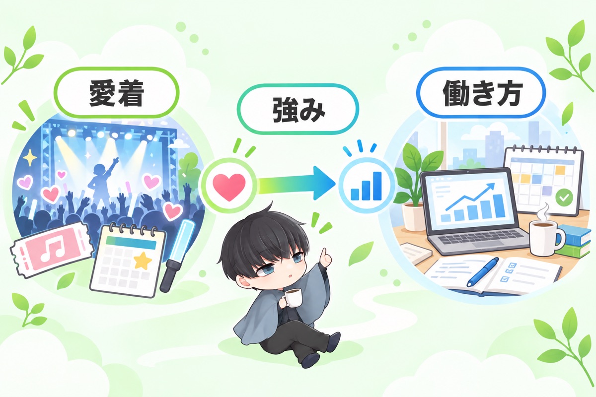 まとめ:好きな業界への愛着を武器に、働き方を変える