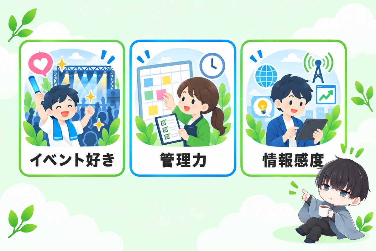 イベント業界に向いてる人の3つの特徴