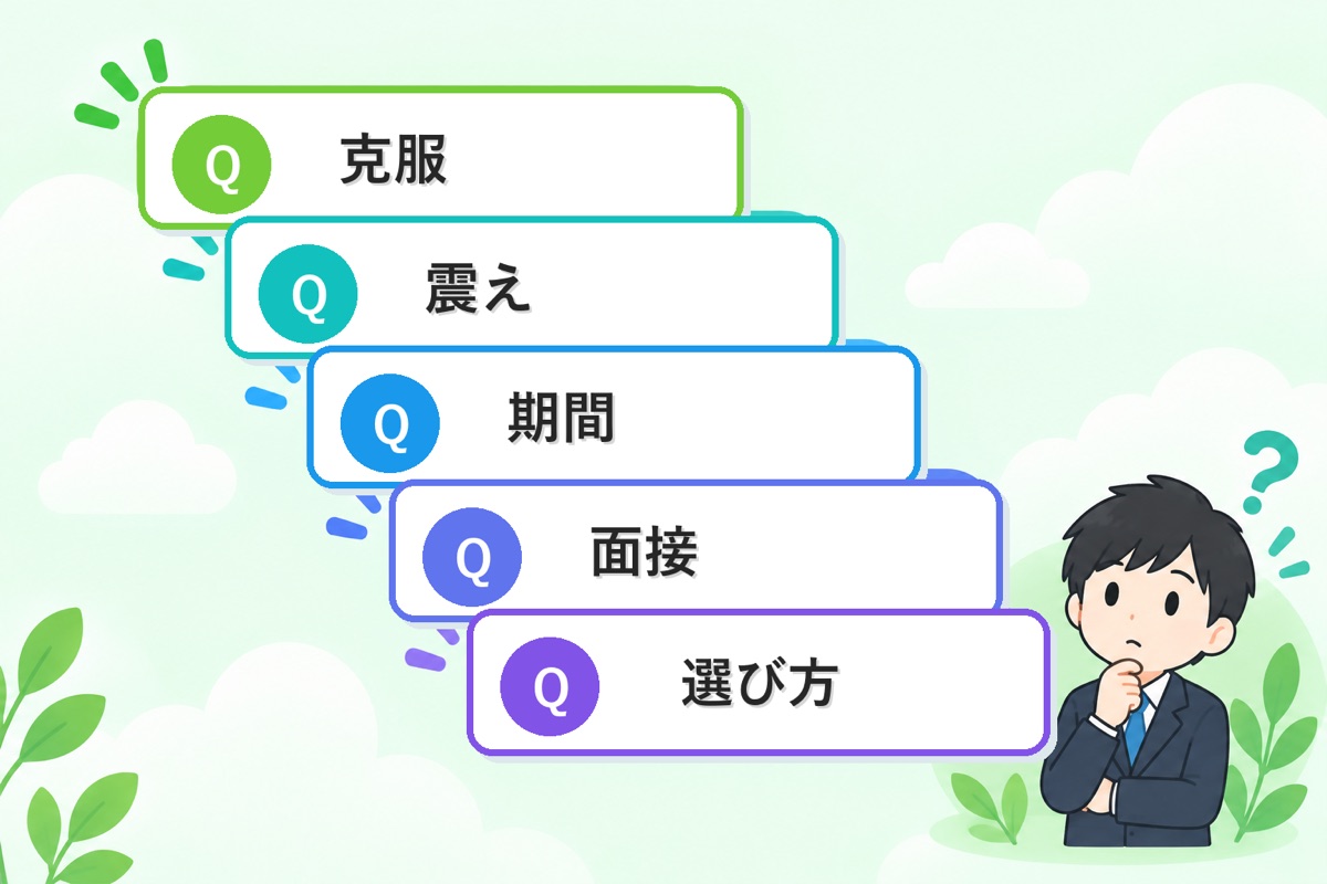 人見知り・あがり症のバイトについてよくある質問