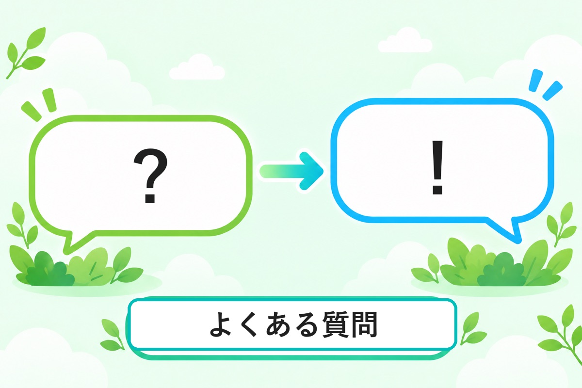 よくある質問（FAQ）