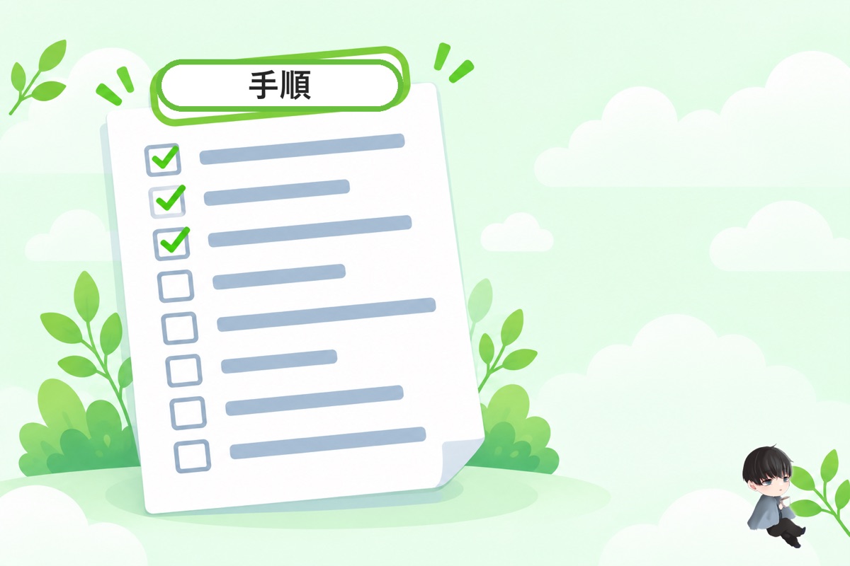 静かなマーケティングの手順(チェックリスト)