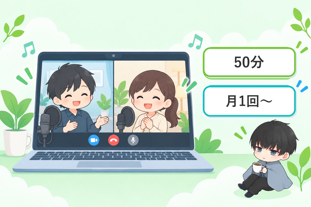 結論：Voice Campは「完全オンライン・マンツーマン・月1回から」の声のレッスン