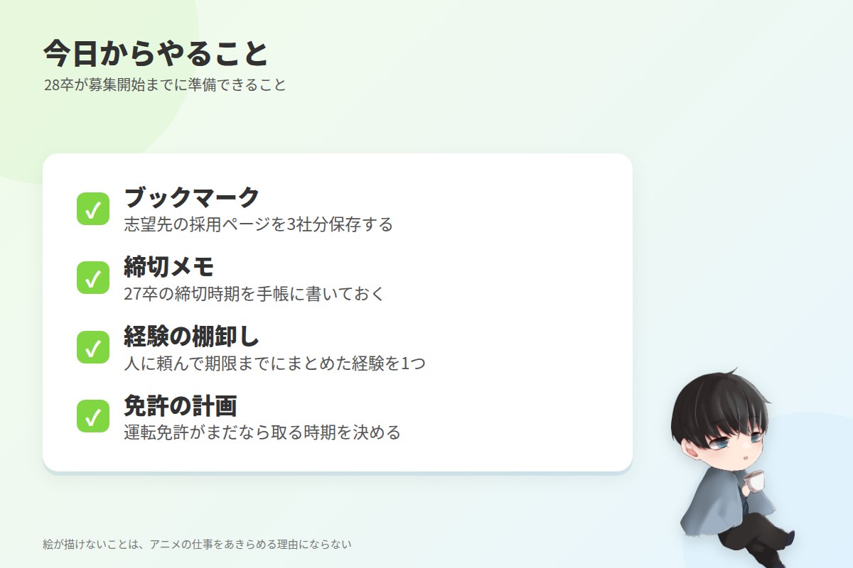まとめ：制作進行は新卒で入れる。まず志望先の採用ページをブックマークするところから