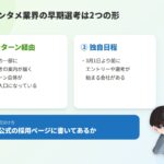 結論：エンタメ業界の早期選考は「インターン経由」と「独自日程」。公式に書いてあるかで判断する